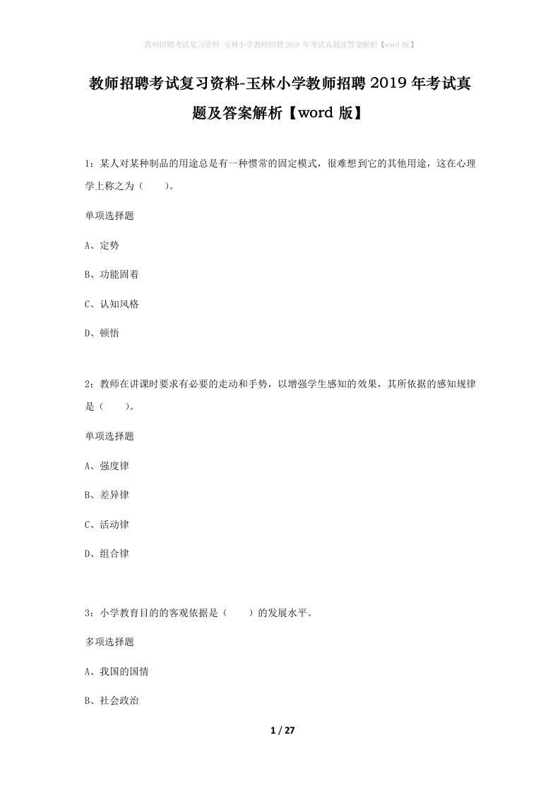 教师招聘考试复习资料-玉林小学教师招聘2019年考试真题及答案解析word版