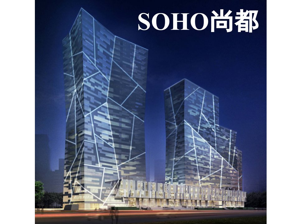 北京SOHO尚都产品详解销售培训-48PPT