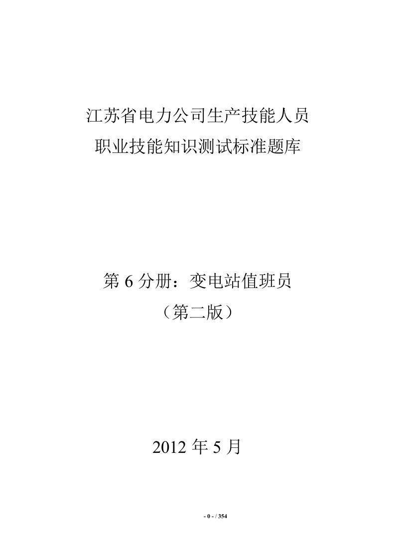 江苏省电力公司生产技能人员职业技能知识测试标准题库---变电站值班员