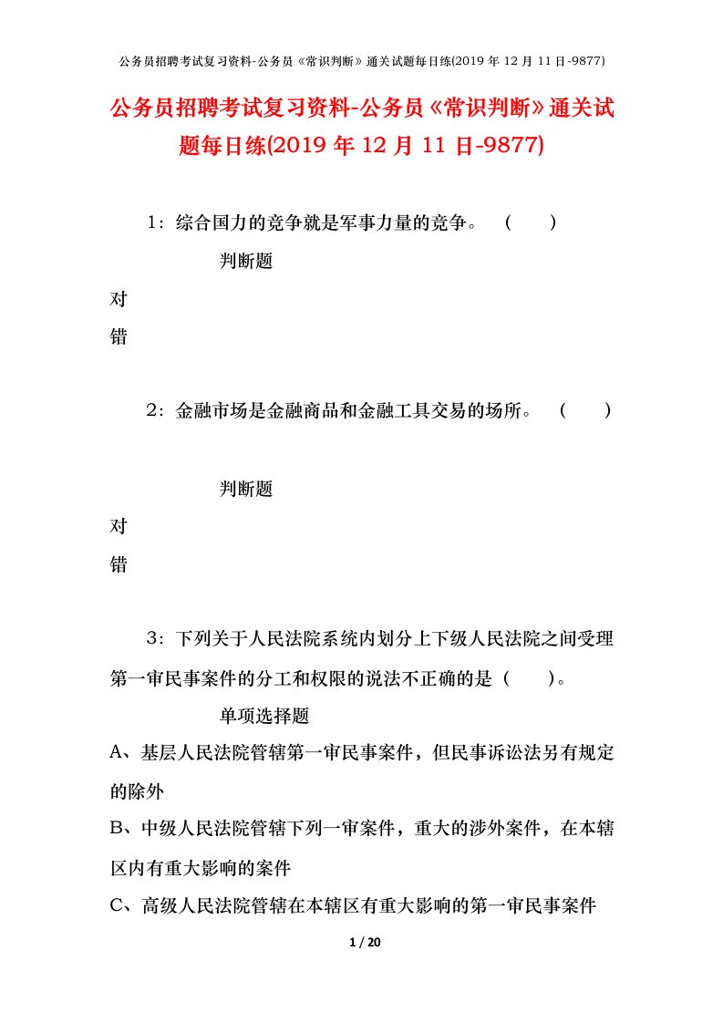 公务员招聘考试复习资料-公务员常识判断通关试题每日练2019年12月11日-9877_1