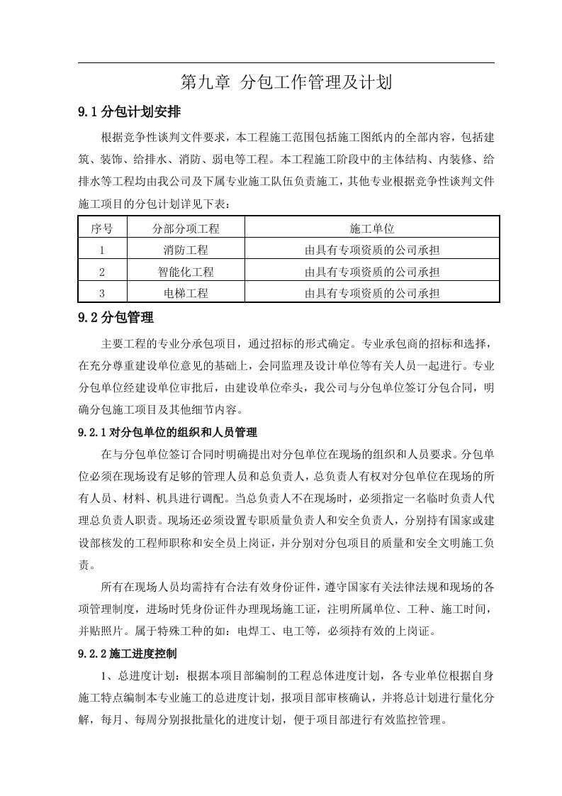 分包工作管理及计划