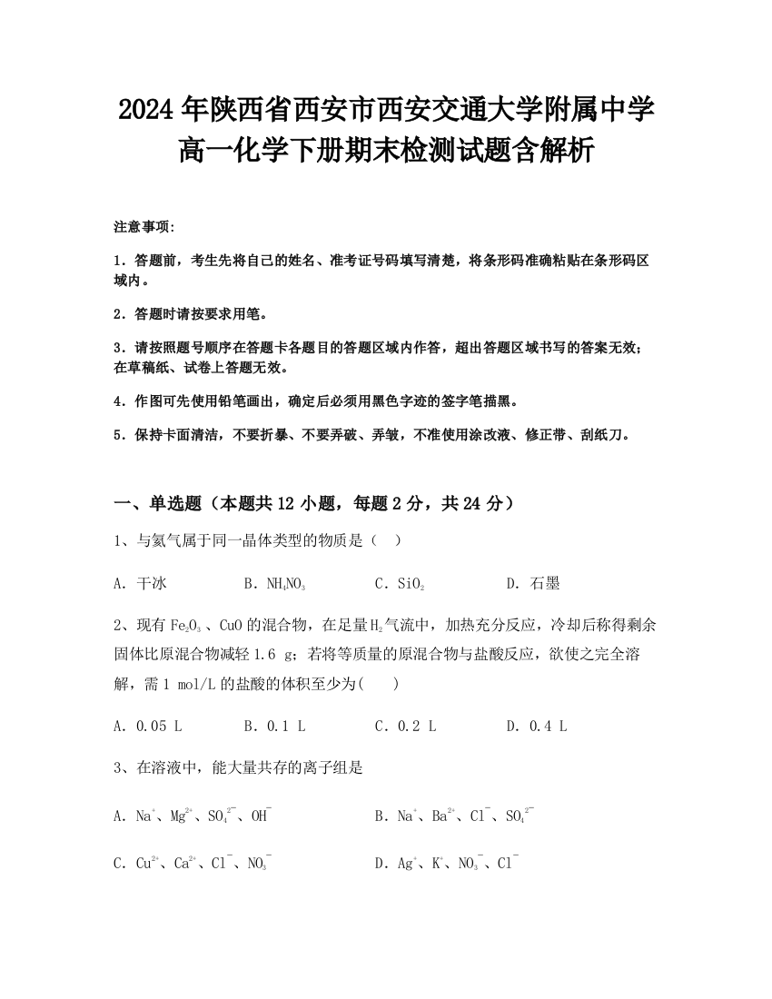 2024年陕西省西安市西安交通大学附属中学高一化学下册期末检测试题含解析