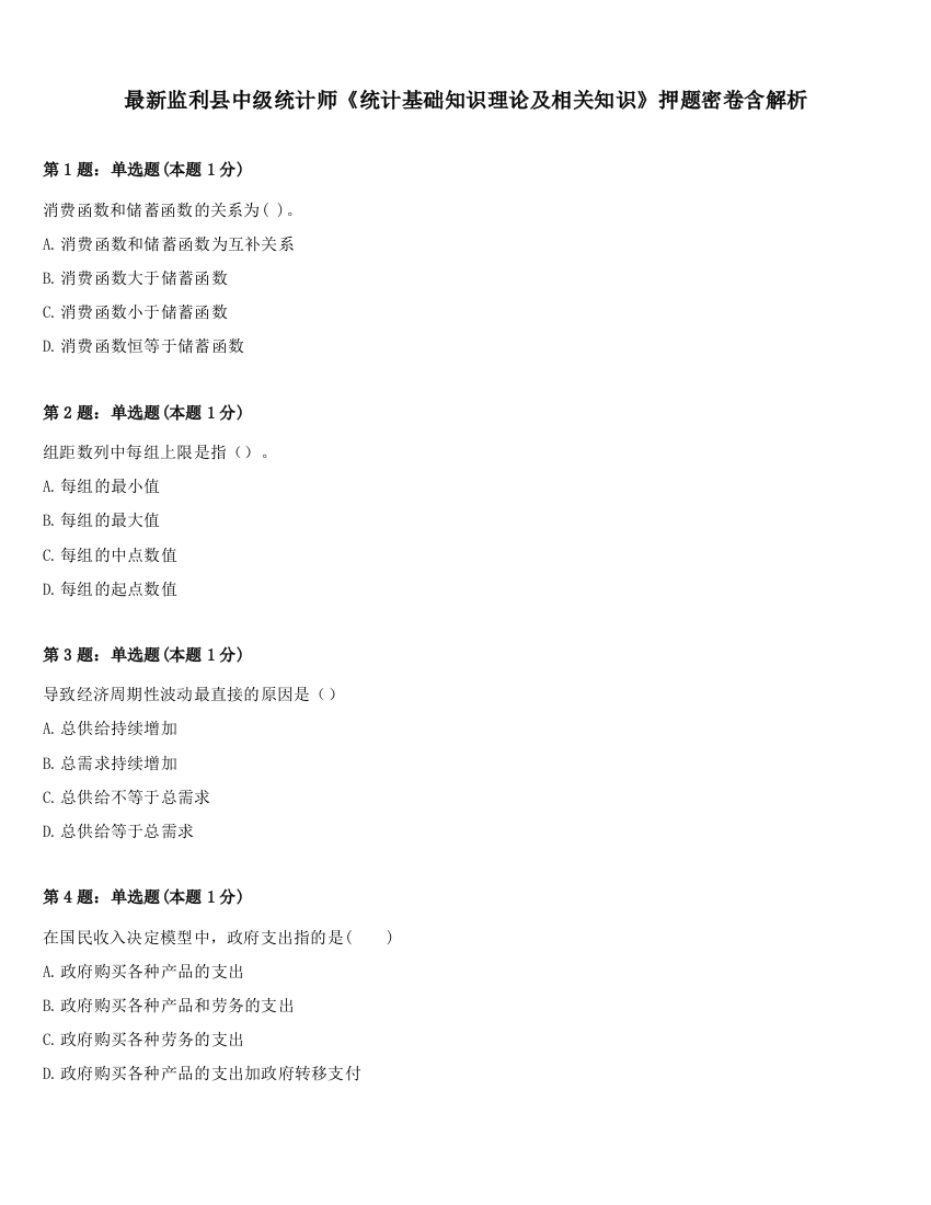 最新监利县中级统计师《统计基础知识理论及相关知识》押题密卷含解析