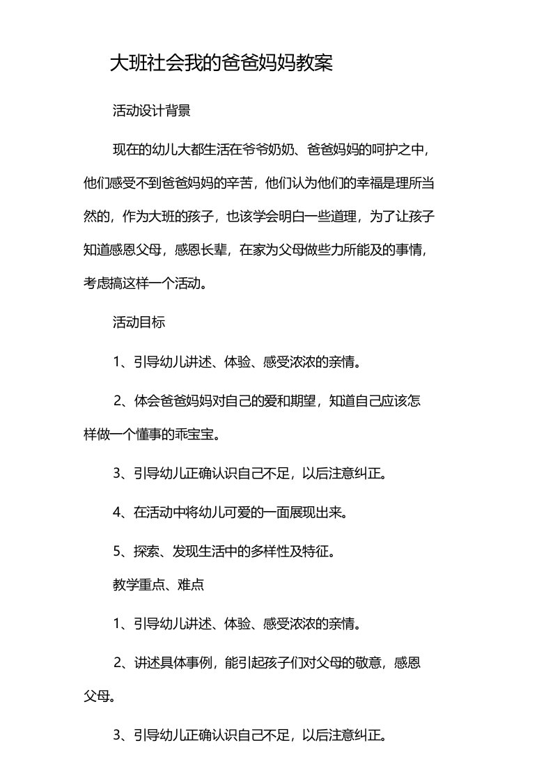 大班社会我的爸爸妈妈教案