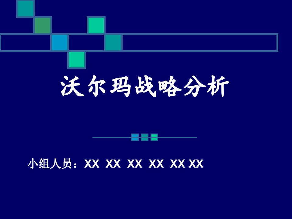 打造和培育核心竞争力经典实用课件企业战略分析(沃尔