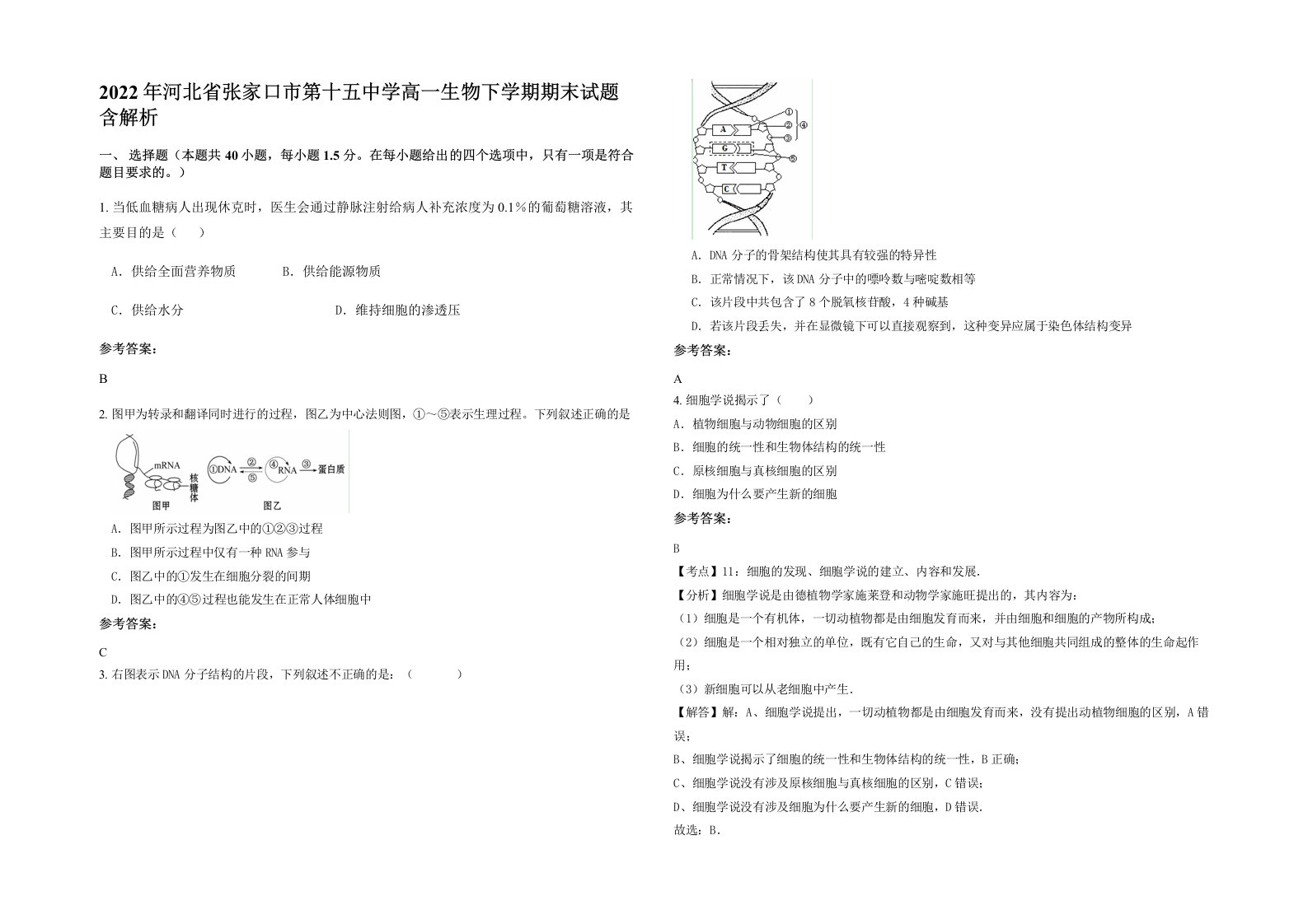 2022年河北省张家口市第十五中学高一生物下学期期末试题含解析