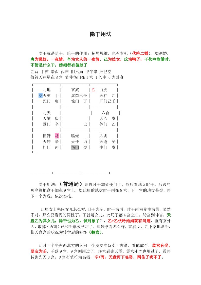 奇门隐干排布详细解释