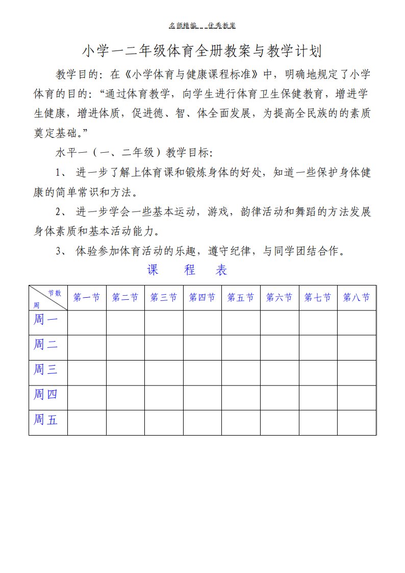 小学一二年级体育与健康教案