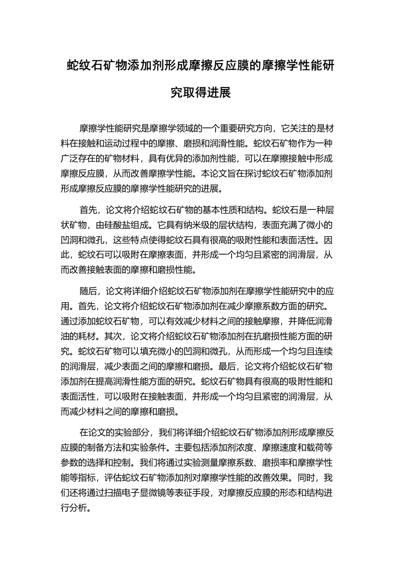 蛇纹石矿物添加剂形成摩擦反应膜的摩擦学性能研究取得进展