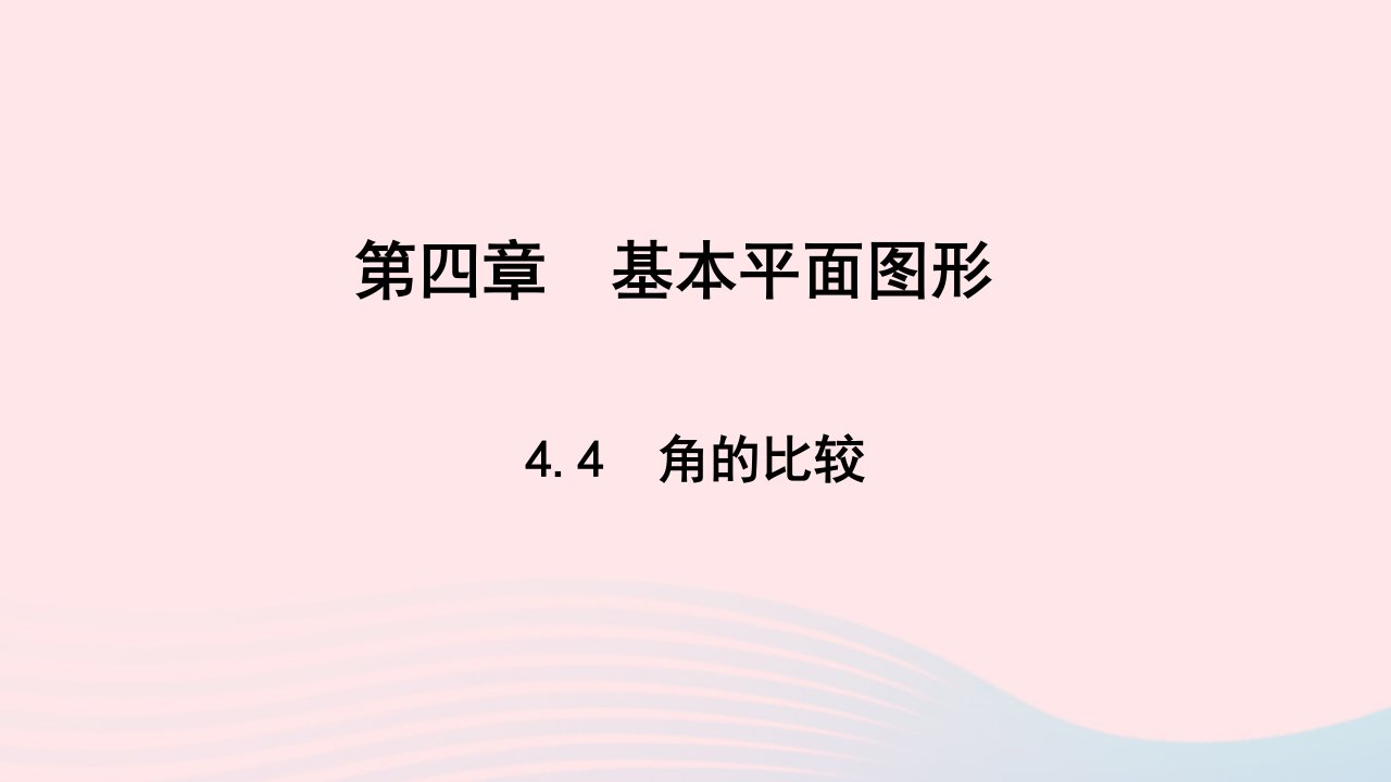 七年级数学上册第四章基本平面图形4.4角的比较作业课件新版北师大版