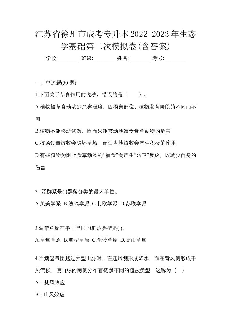 江苏省徐州市成考专升本2022-2023年生态学基础第二次模拟卷含答案