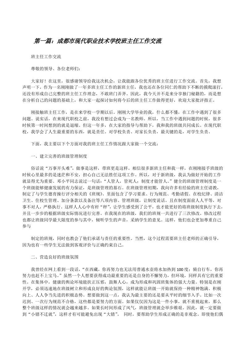 成都市现代职业技术学校班主任工作交流[修改版]