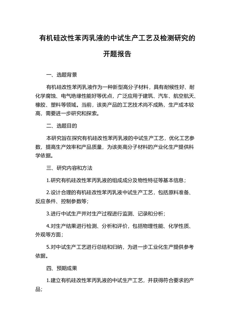 有机硅改性苯丙乳液的中试生产工艺及检测研究的开题报告