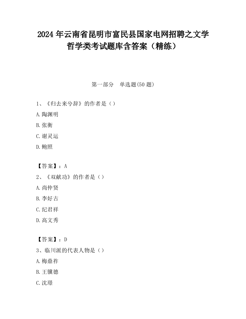 2024年云南省昆明市富民县国家电网招聘之文学哲学类考试题库含答案（精练）