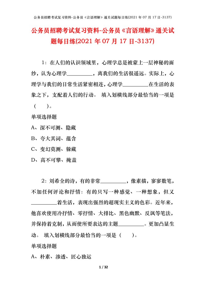 公务员招聘考试复习资料-公务员言语理解通关试题每日练2021年07月17日-3137