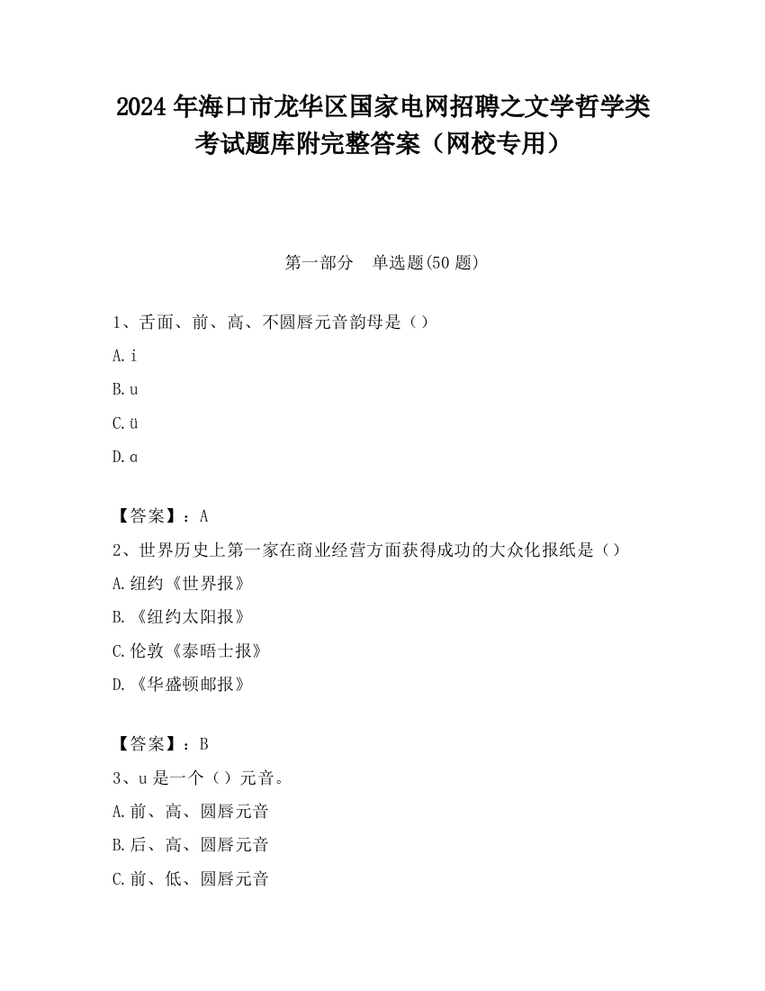 2024年海口市龙华区国家电网招聘之文学哲学类考试题库附完整答案（网校专用）