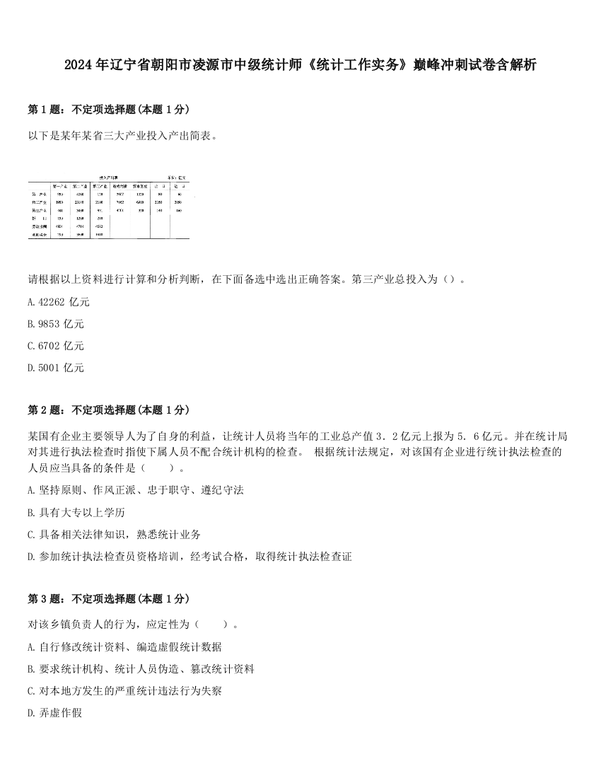 2024年辽宁省朝阳市凌源市中级统计师《统计工作实务》巅峰冲刺试卷含解析