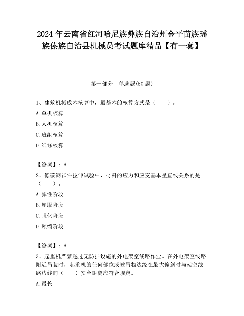 2024年云南省红河哈尼族彝族自治州金平苗族瑶族傣族自治县机械员考试题库精品【有一套】