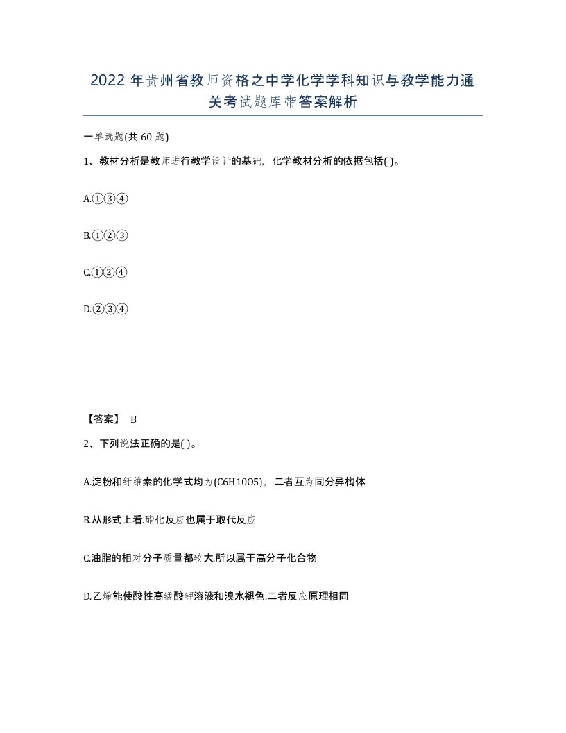 2022年贵州省教师资格之中学化学学科知识与教学能力通关考试题库带答案解析