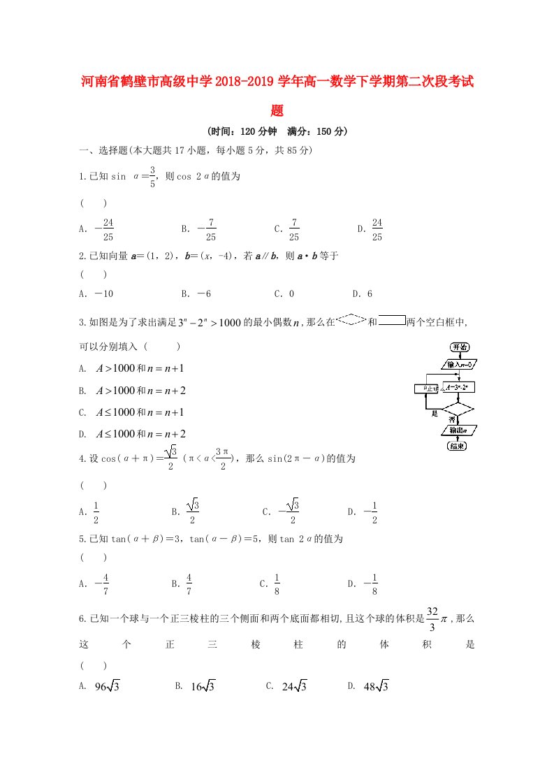 河南省鹤壁市高级中学2018-2019学年高一数学下学期第二次段考试题