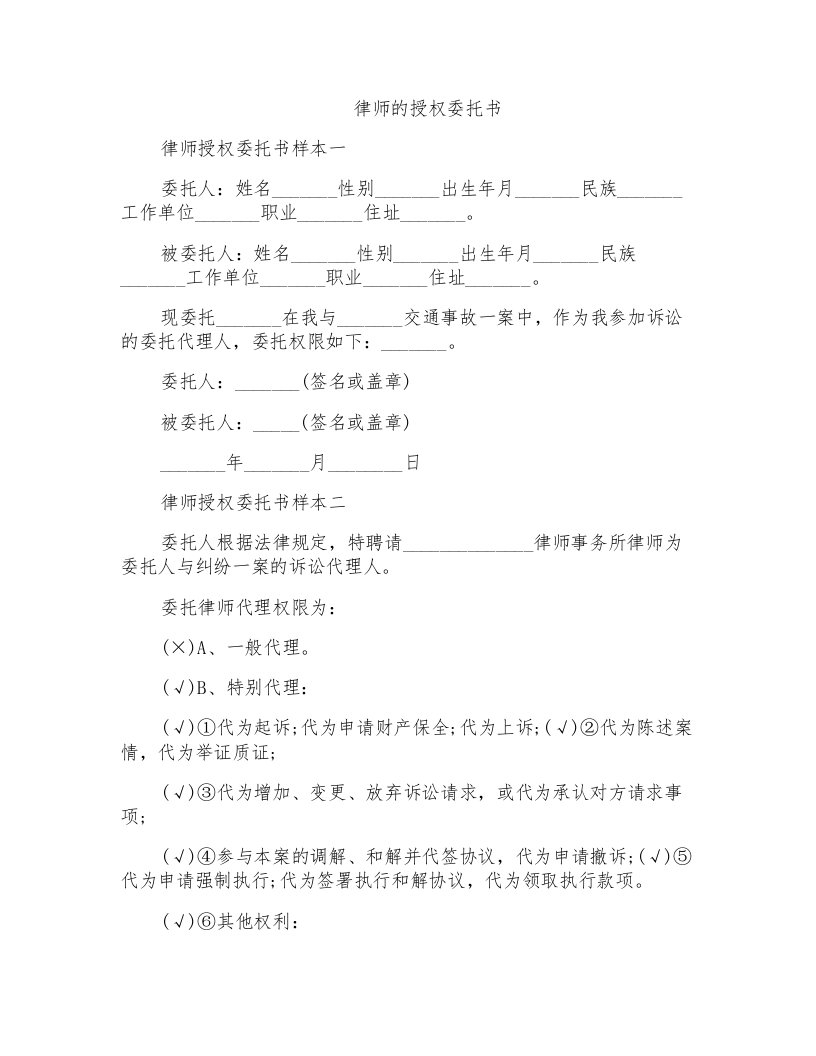 律师的授权委托书