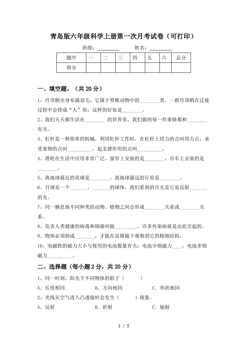 青岛版六年级科学上册第一次月考试卷可打印