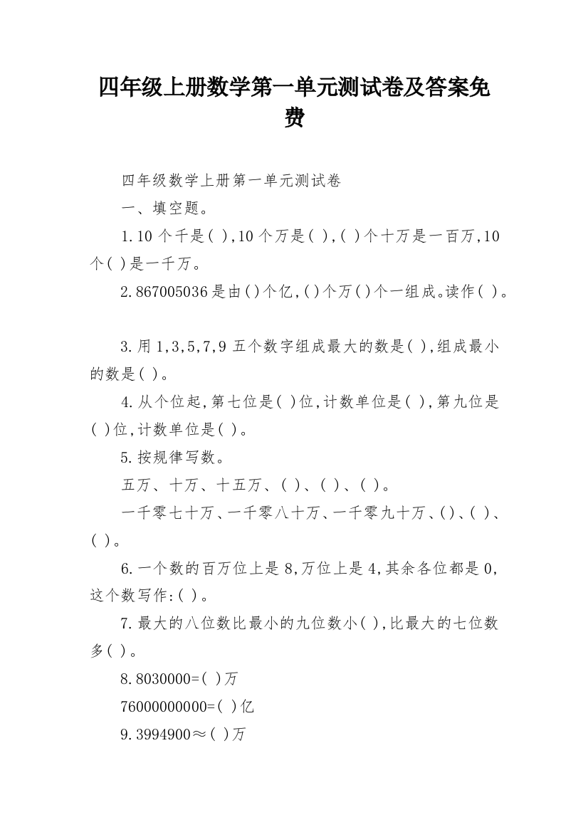 四年级上册数学第一单元测试卷及答案免费