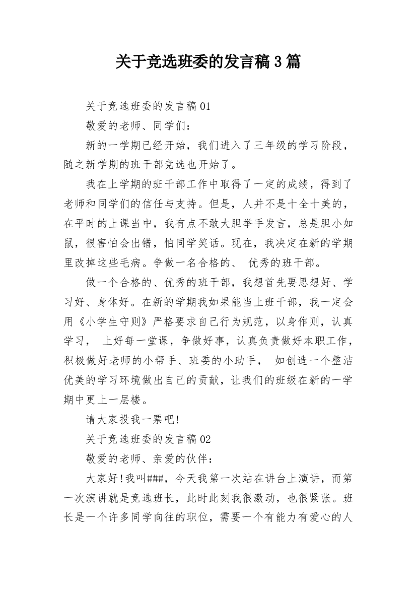 关于竞选班委的发言稿3篇