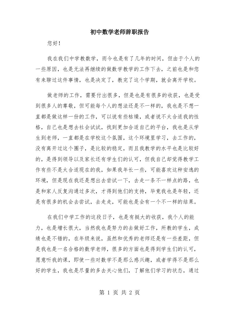 初中数学老师辞职报告