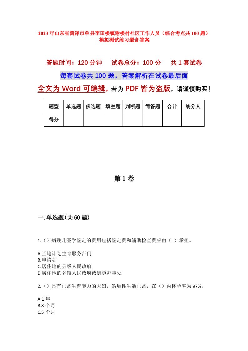 2023年山东省菏泽市单县李田楼镇谢楼村社区工作人员综合考点共100题模拟测试练习题含答案