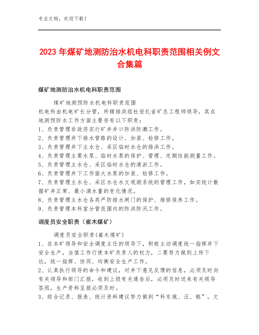 2023年煤矿地测防治水机电科职责范围例文合集篇