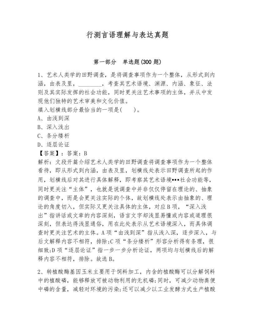 行测言语理解与表达真题（典优）