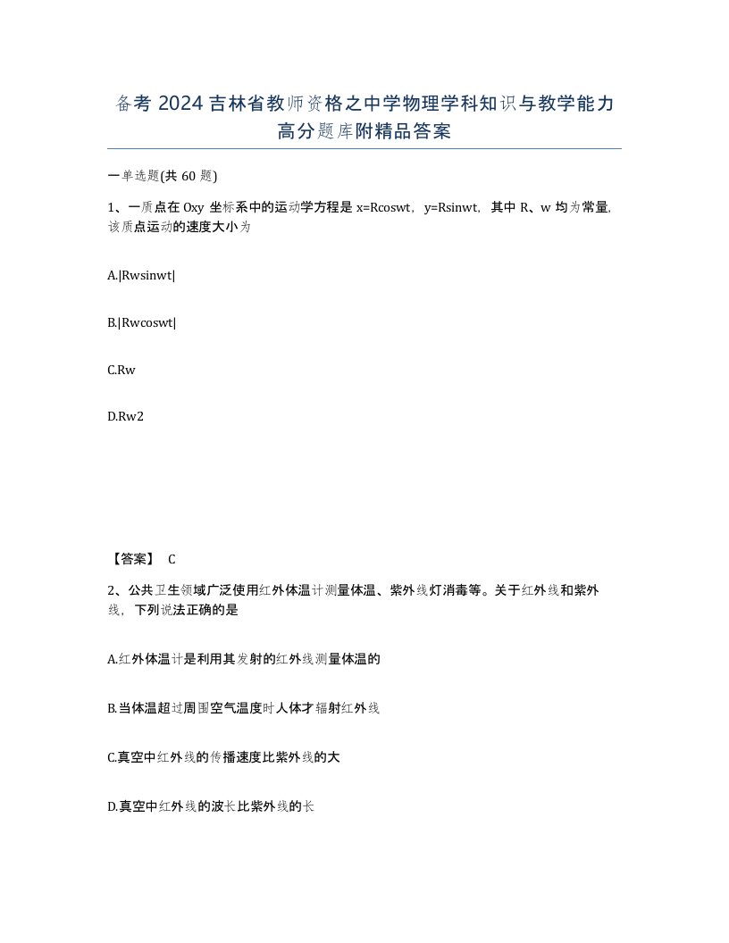 备考2024吉林省教师资格之中学物理学科知识与教学能力高分题库附答案