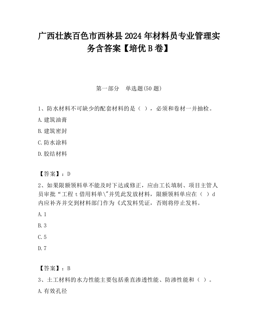 广西壮族百色市西林县2024年材料员专业管理实务含答案【培优B卷】