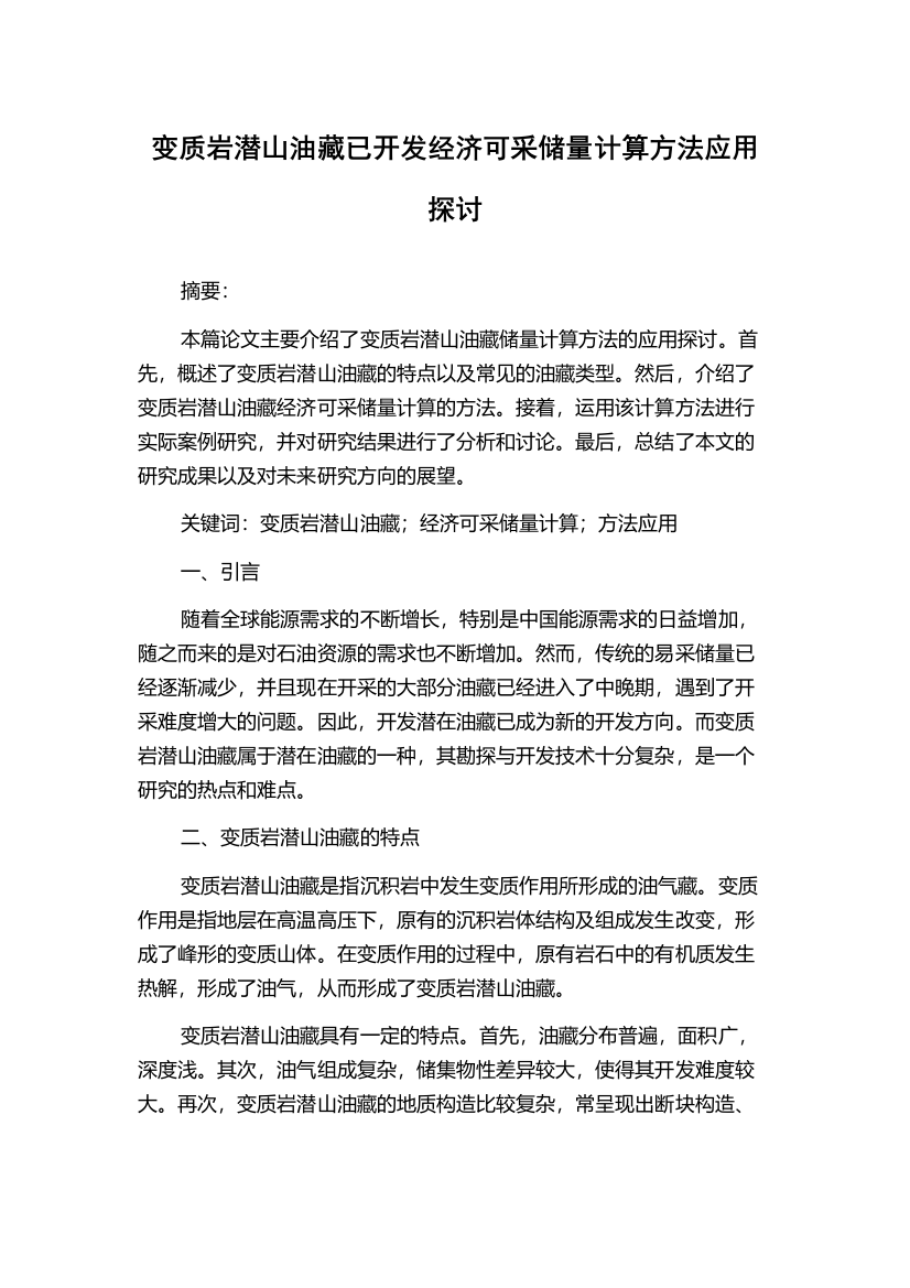 变质岩潜山油藏已开发经济可采储量计算方法应用探讨