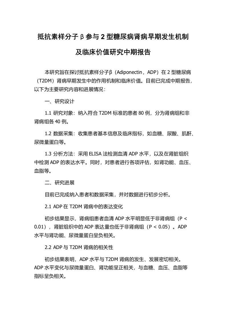 抵抗素样分子β参与2型糖尿病肾病早期发生机制及临床价值研究中期报告