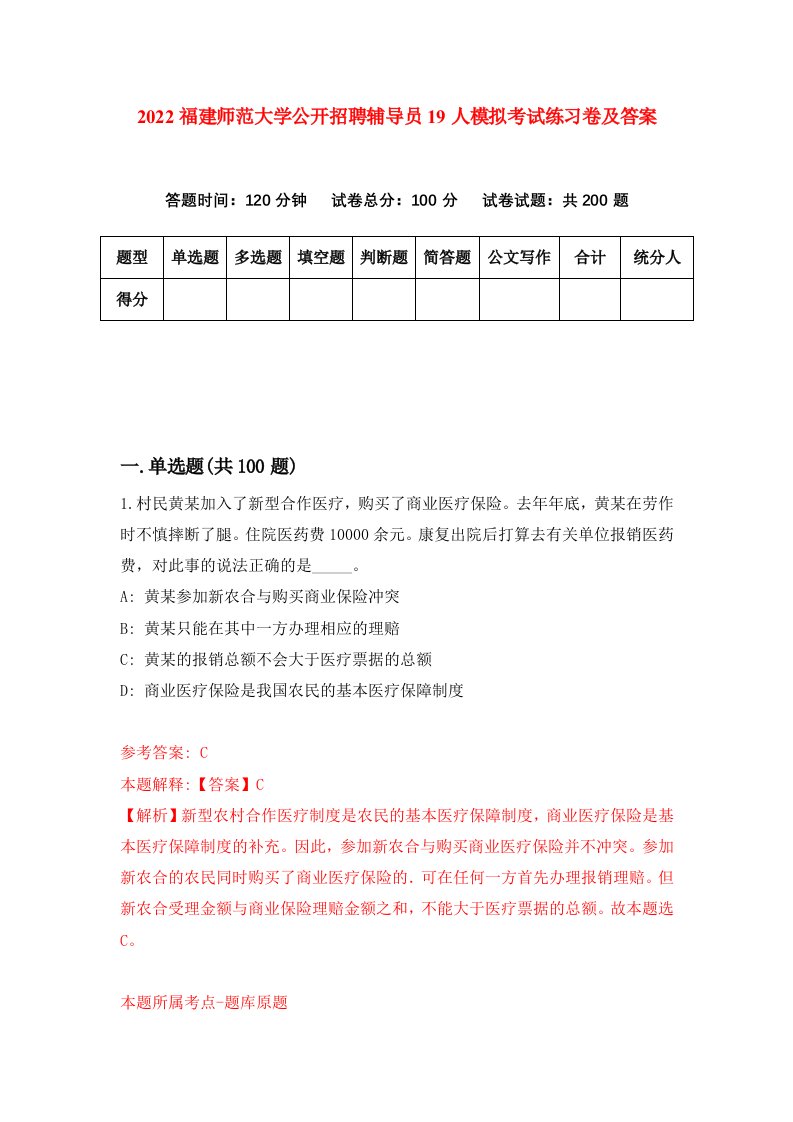 2022福建师范大学公开招聘辅导员19人模拟考试练习卷及答案第5版