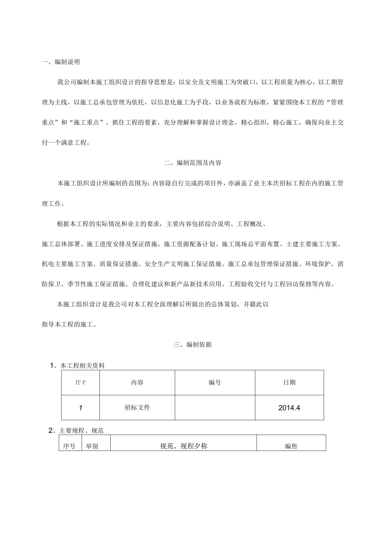 土建、装饰、维修改造等零星工程施工组织设计