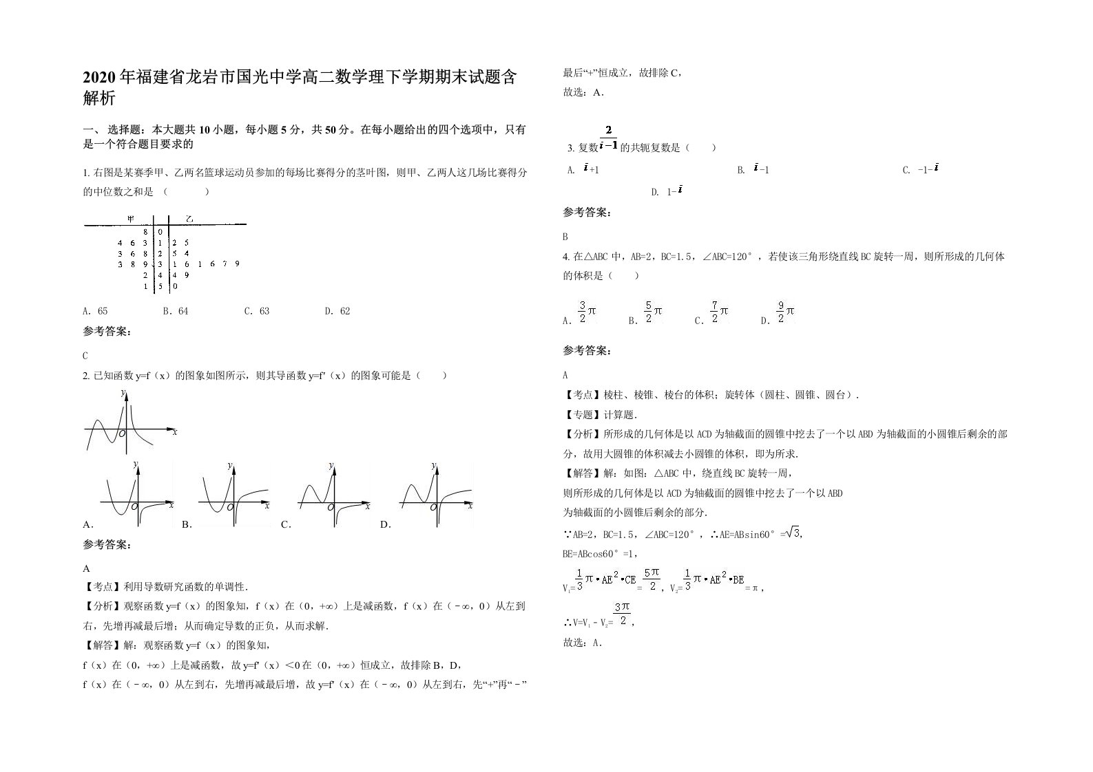 2020年福建省龙岩市国光中学高二数学理下学期期末试题含解析