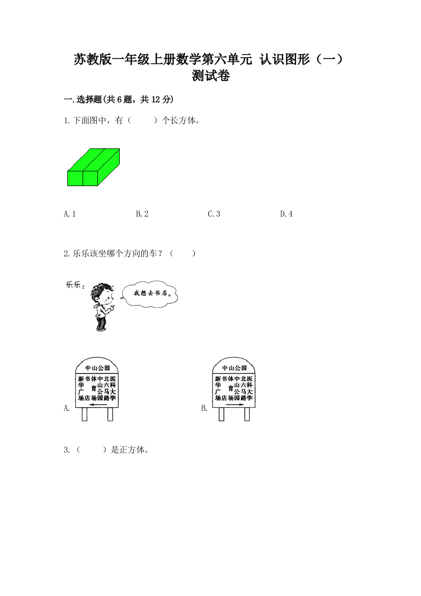 苏教版一年级上册数学第六单元-认识图形(一)-测试卷及解析答案