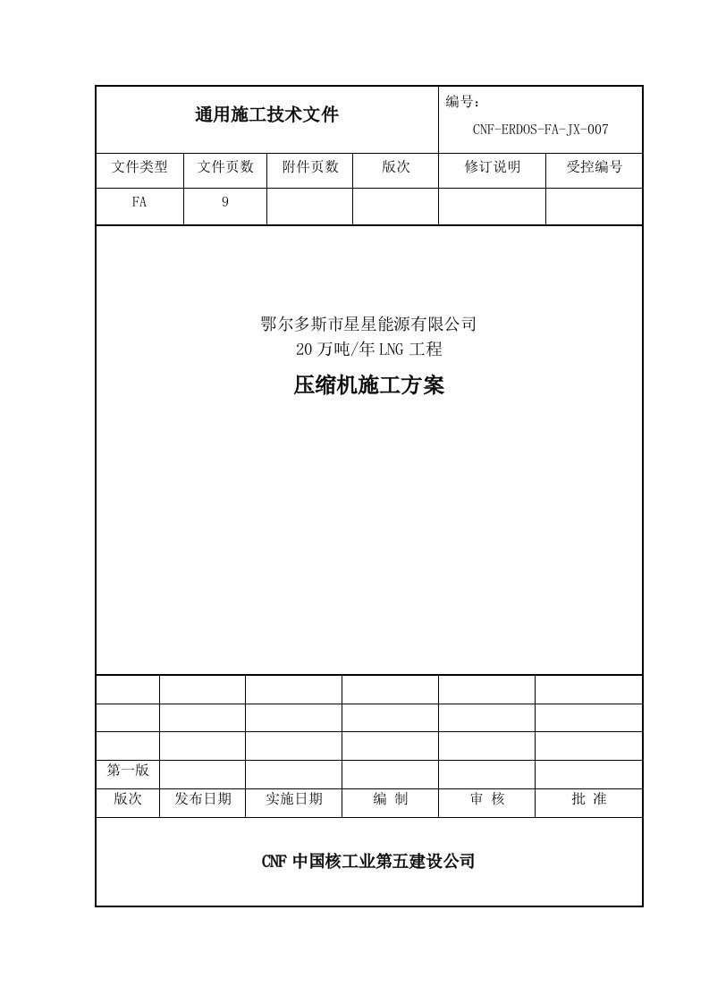 压缩机安装施工方案