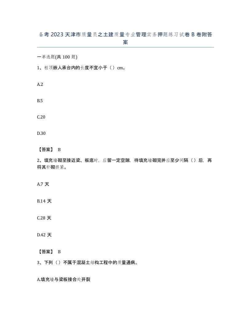 备考2023天津市质量员之土建质量专业管理实务押题练习试卷B卷附答案