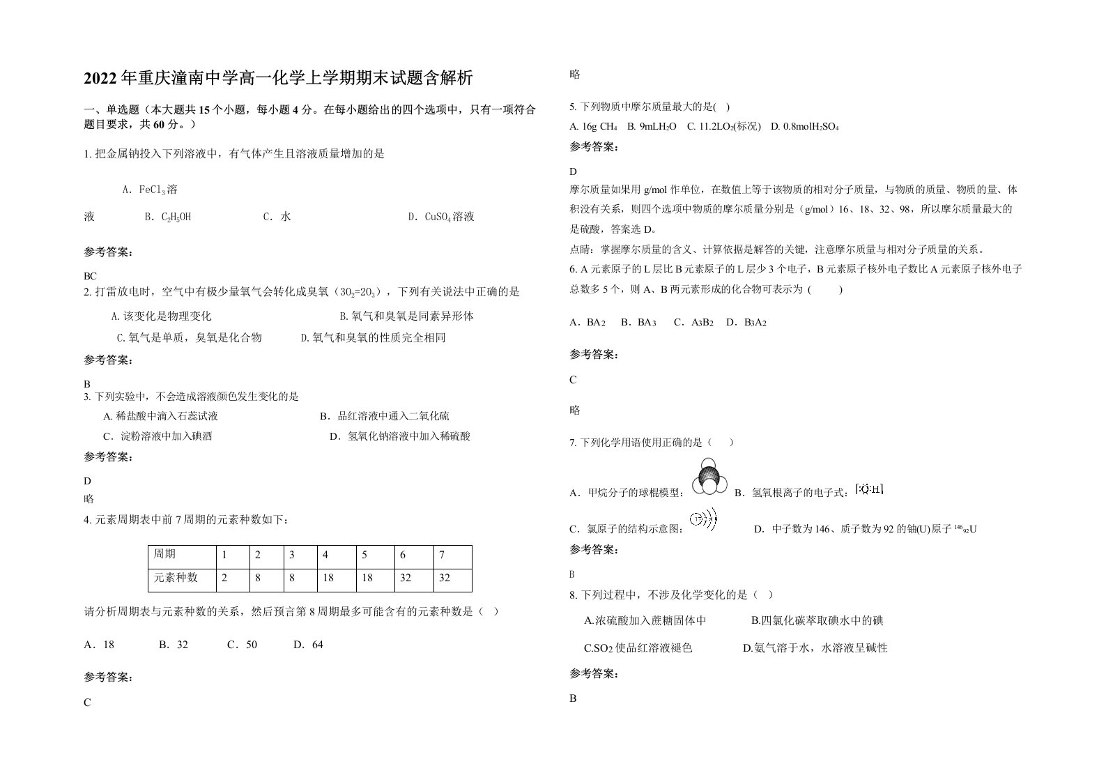 2022年重庆潼南中学高一化学上学期期末试题含解析