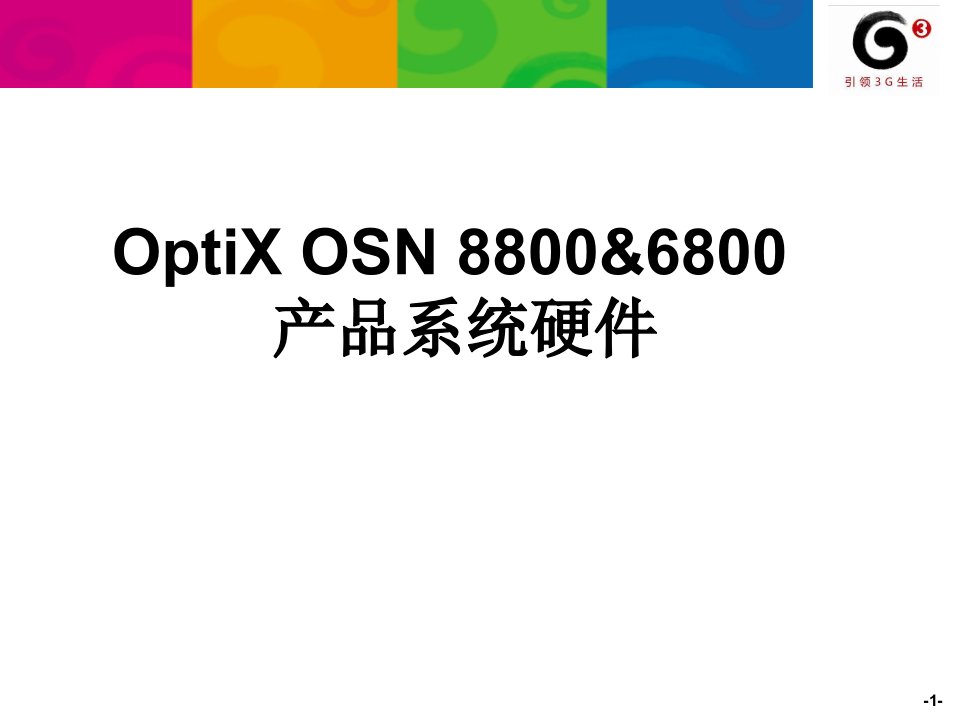 OptiXOSN8800_6800产品系统硬件