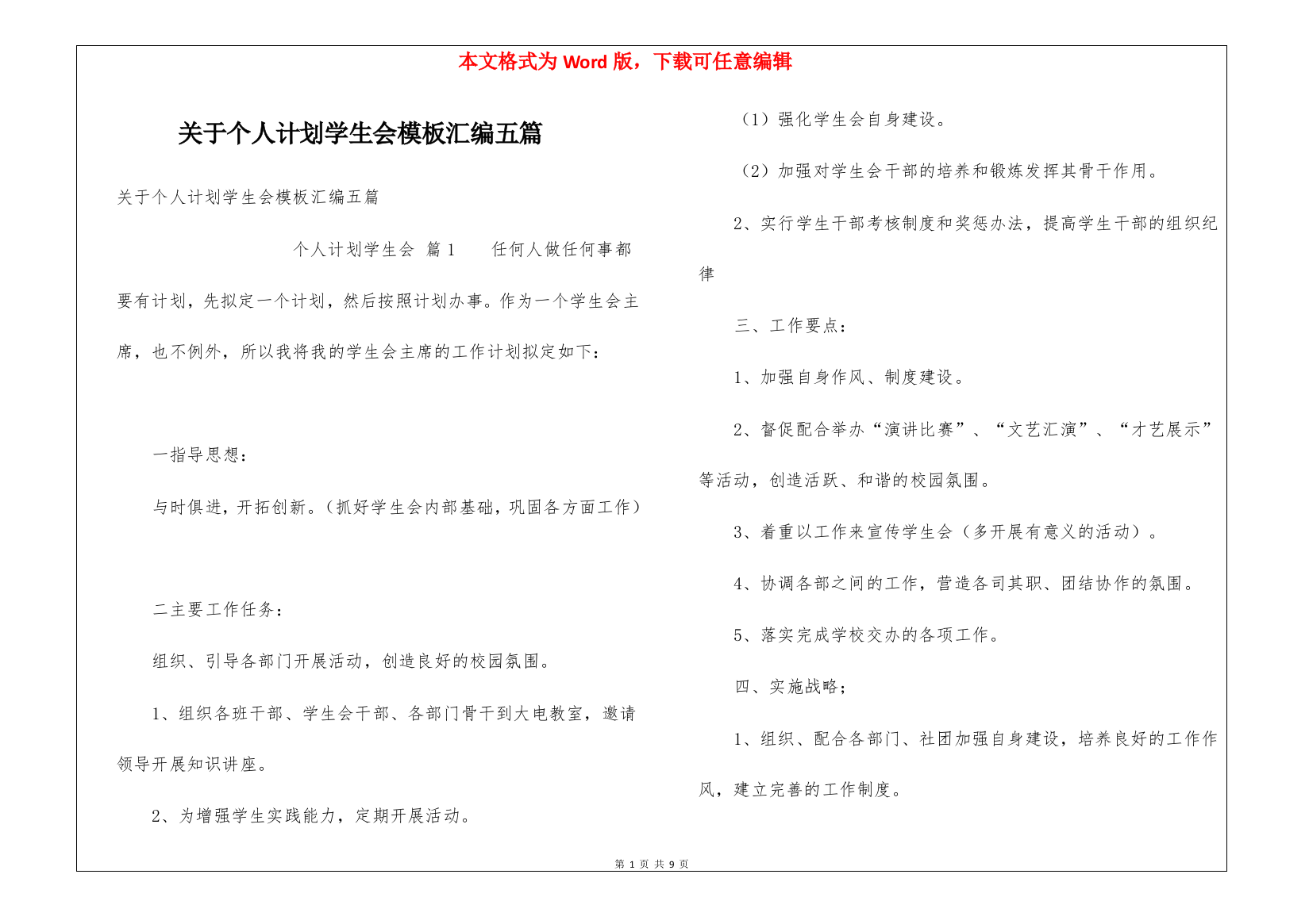 关于个人计划学生会模板汇编五篇