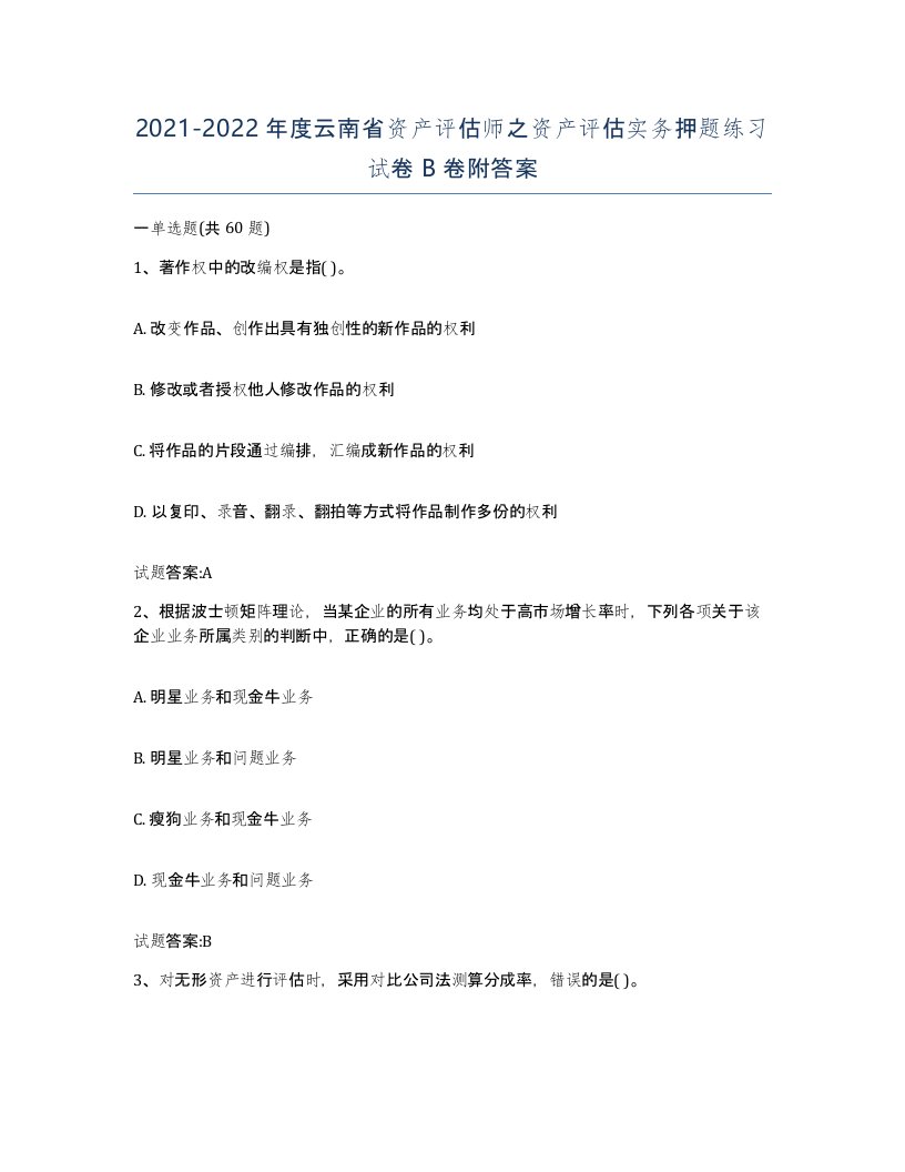 2021-2022年度云南省资产评估师之资产评估实务押题练习试卷B卷附答案