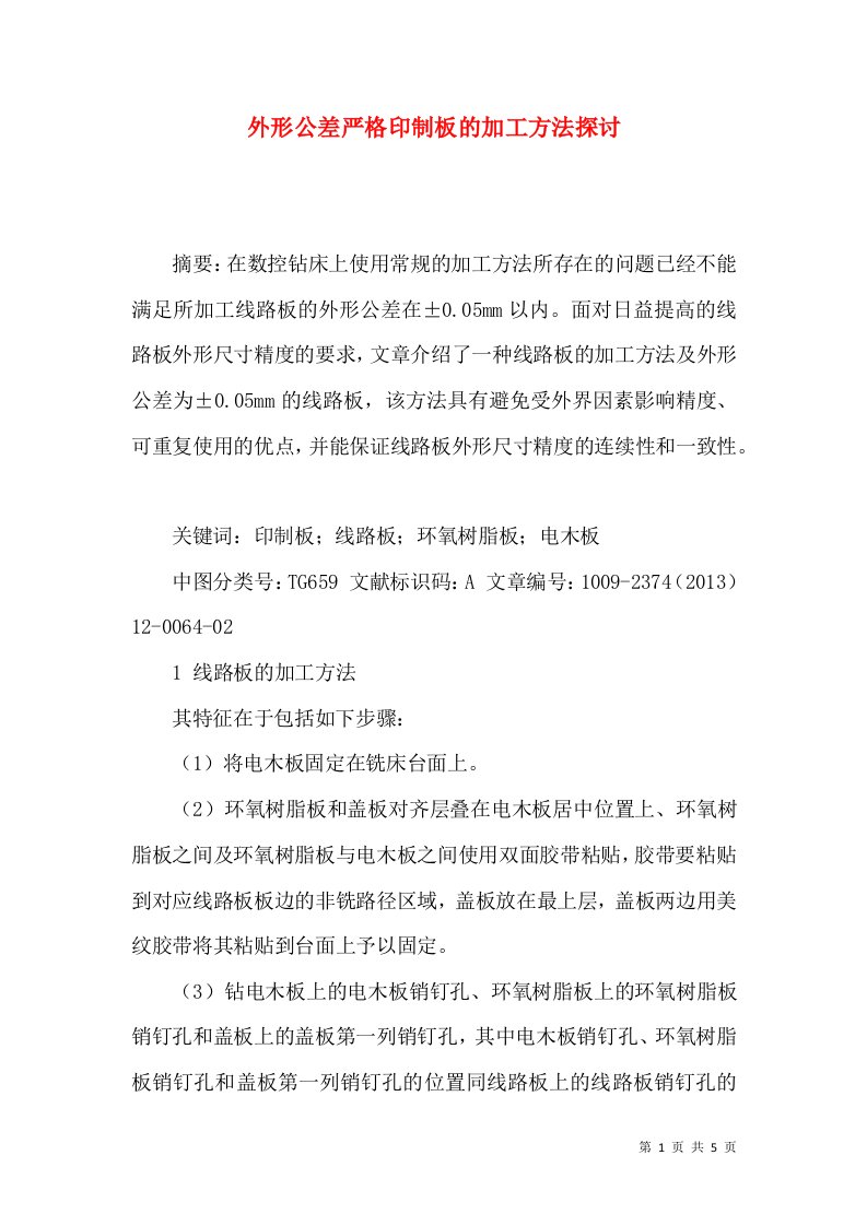 外形公差严格印制板的加工方法探讨