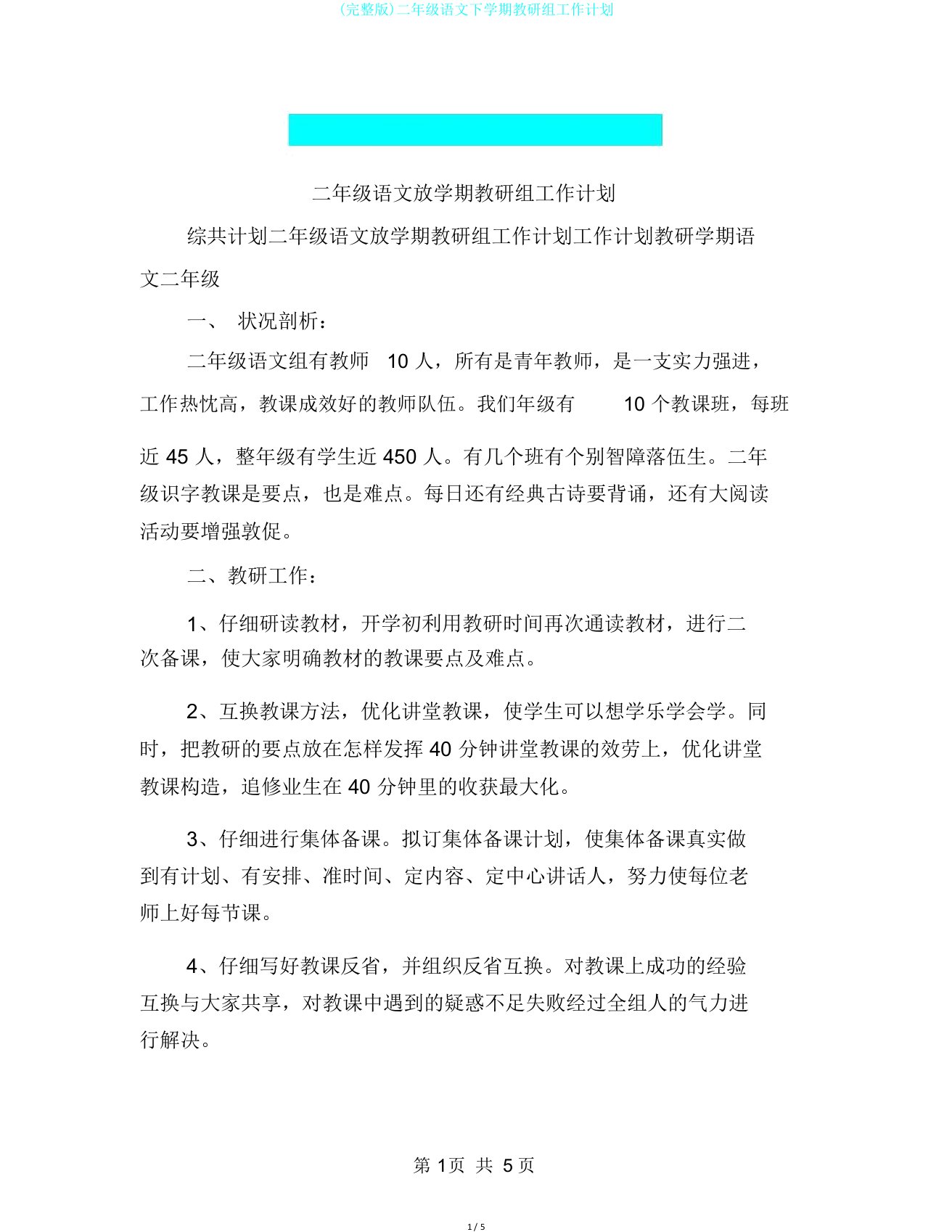 完整版二年级语文下学期教研组工作计划