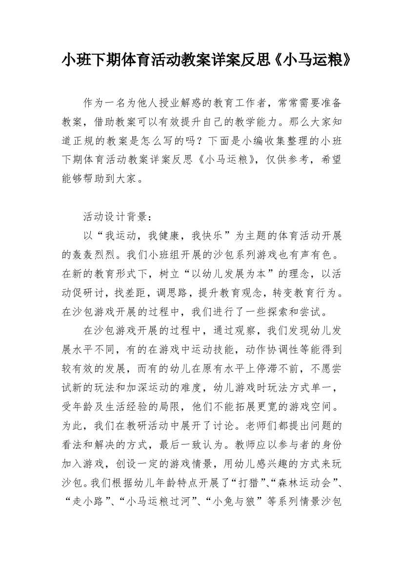 小班下期体育活动教案详案反思《小马运粮》