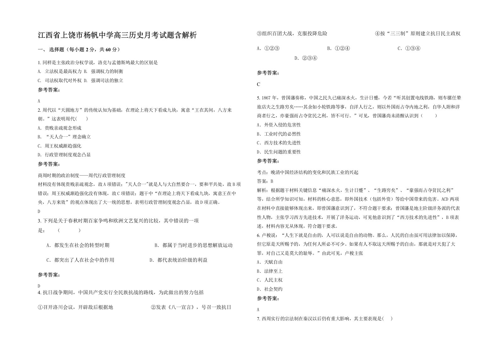 江西省上饶市杨帆中学高三历史月考试题含解析